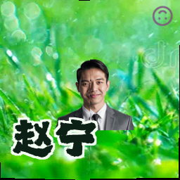 赵宁